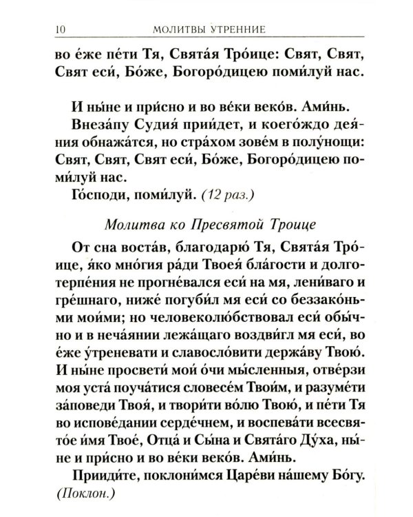Молитвослов учебный. С параллельным переводом на русский язык