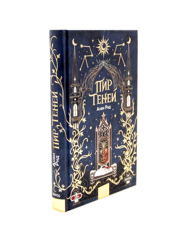 Пир теней; Пророчество тьмы (комплект из 2-х книг)