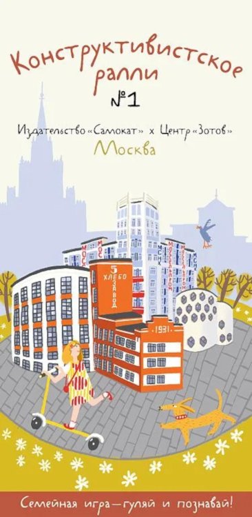 Обложка книги «Конструктивистское ралли № 1. Москва: игра для всей семьи (9 карт + брошюра)» — Алехина Елена;Алексеева Анастасия;Деренчук Глеб, ISBN 9785001678502