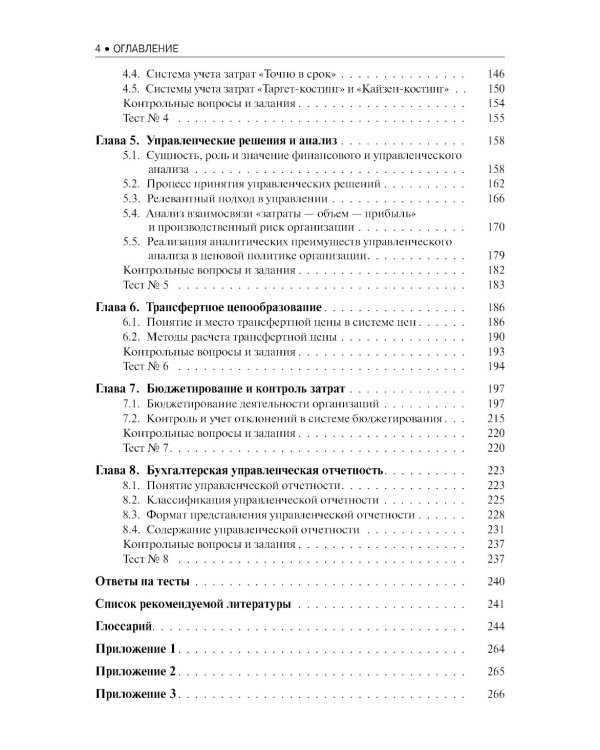 Бухгалтерский управленческий учет: Учебное пособие