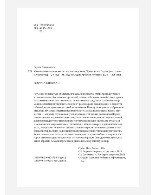 Математическое невежество и его последствия. 2-е изд