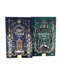 Пир теней; Пророчество тьмы (комплект из 2-х книг)