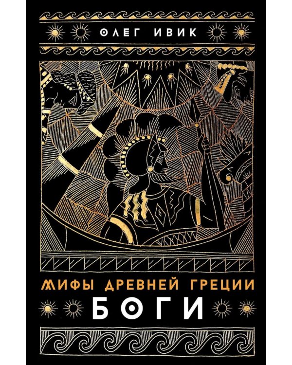 Мифы Древней Греции: Боги