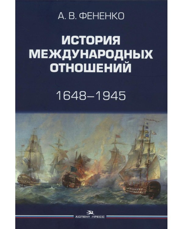 История международных отношений: 1648–1945: Учебное пособие. 2-е изд. испр. и доп