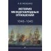 История международных отношений: 1648–1945: Учебное пособие. 2-е изд. испр. и доп