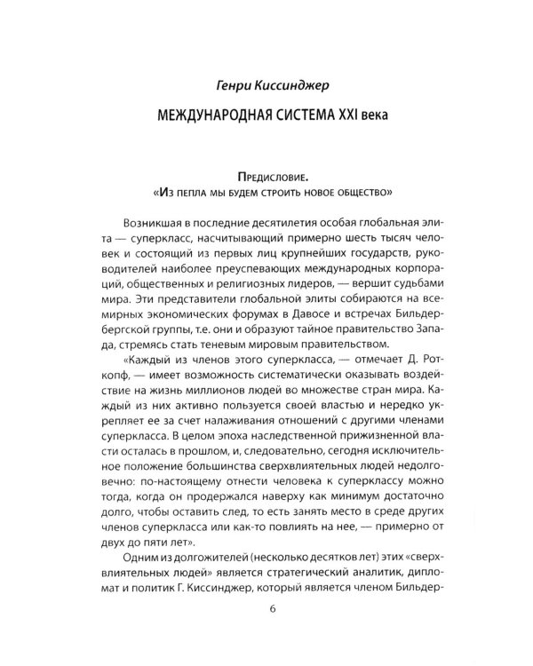 Архитекторы нового мирового порядка