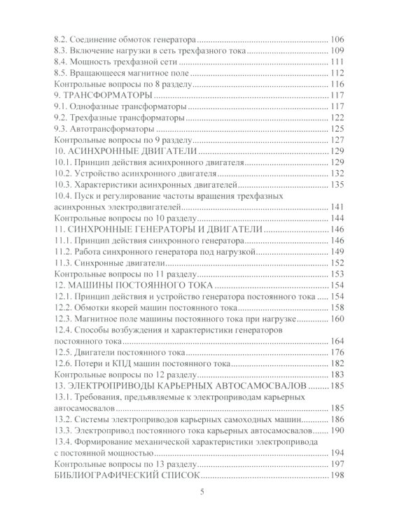 Электротехника и электрооборудование транспортных и транспортно-технологических машин и комплексов: Учебное пособие