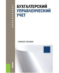 Бухгалтерский управленческий учет: Учебное пособие