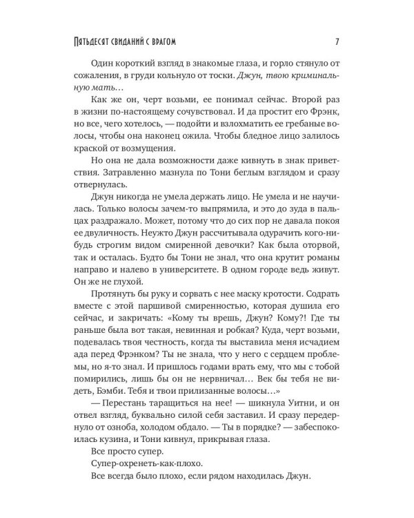 Пятьдесят свиданий с врагом