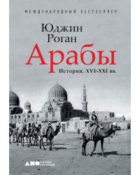 Арабы. История. XVI-XXI вв