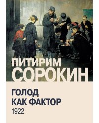 Голод как фактор: Влияние голода на поведение людей, социальную организацию и общественную жизнь