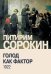Обложка книги «Голод как фактор: Влияние голода на поведение людей, социальную организацию и общественную жизнь» — Сорокин Питирим Александрович, ISBN 9785829145552