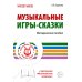 Музыкальные шедевры. Слушаем музыку Музыкальные игры-сказки. Методическое пособие