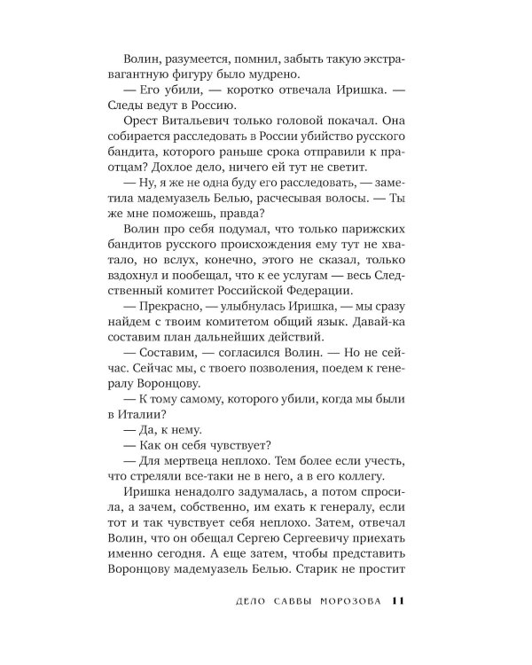 Дело Саввы Морозова: роман