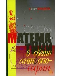 Основы математики в свете антропософии