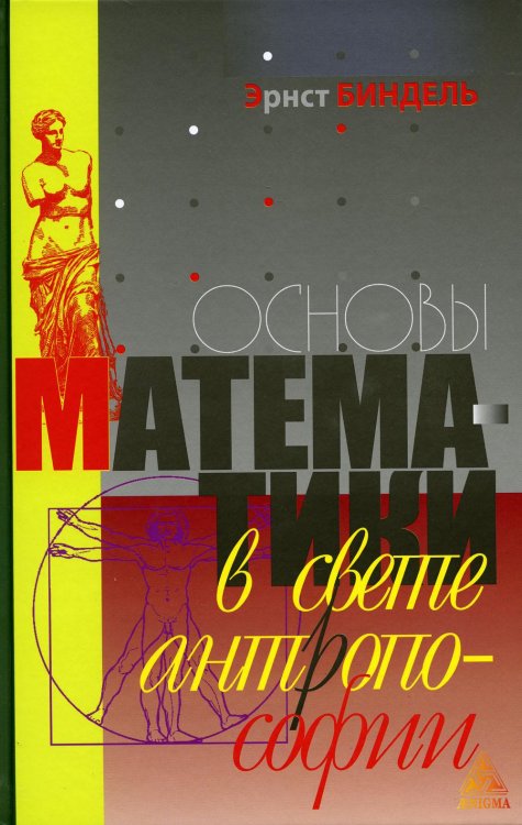 Основы математики в свете антропософии