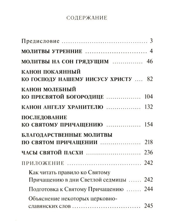 Молитвослов учебный. С параллельным переводом на русский язык
