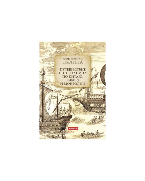 Путешествие Г.Н.Потанина по Китаю, Тибету, Монголии