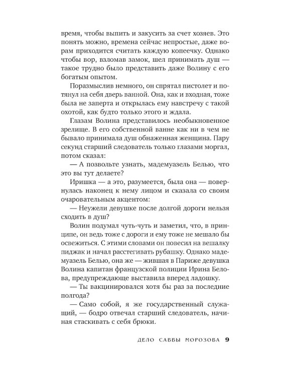 Дело Саввы Морозова: роман