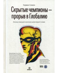 Скрытые чемпионы - Прорыв в глобалию. Почему немецкие  компании доминируют в мире