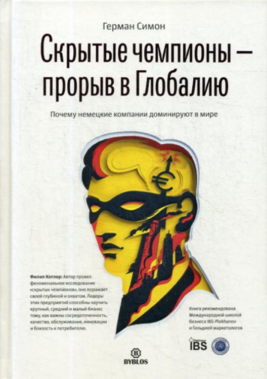 Скрытые чемпионы - Прорыв в глобалию. Почему немецкие  компании доминируют в мире