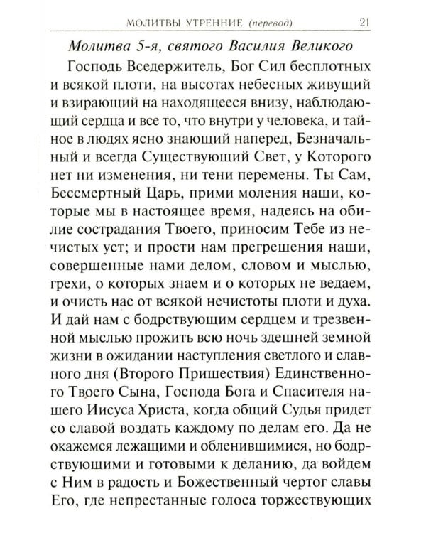 Молитвослов учебный. С параллельным переводом на русский язык