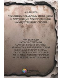 Применение правовых принципов и презумпций при разрешении имущественных споров