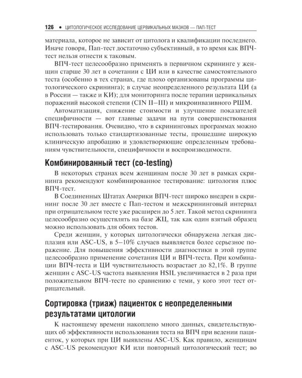 Цитологическое исследование цервикальных мазков — Пап-тест