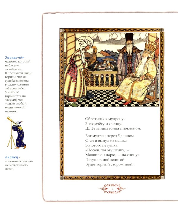 Сказка о золотом петушке. Иллюстрированный комментарий