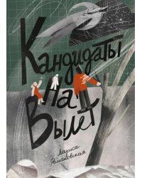 Кандидаты на вылет: повесть