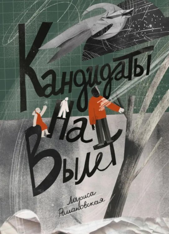 Кандидаты на вылет: повесть