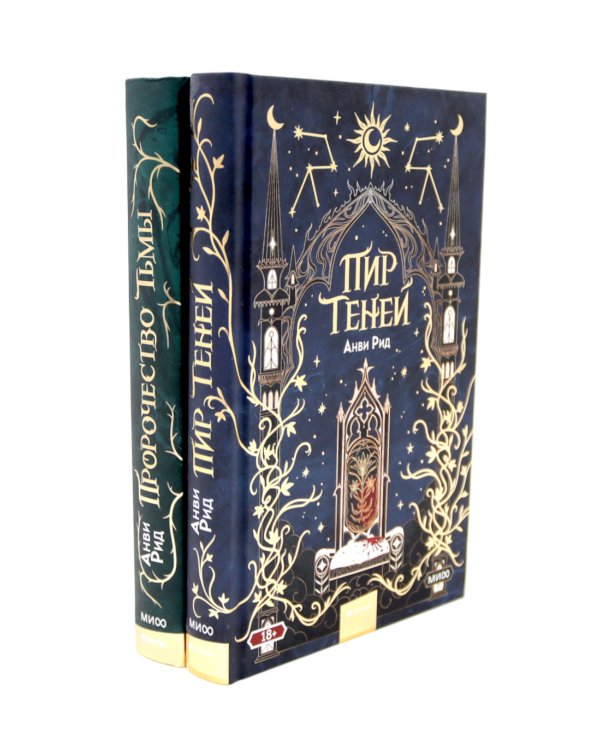 Пир теней; Пророчество тьмы (комплект из 2-х книг)