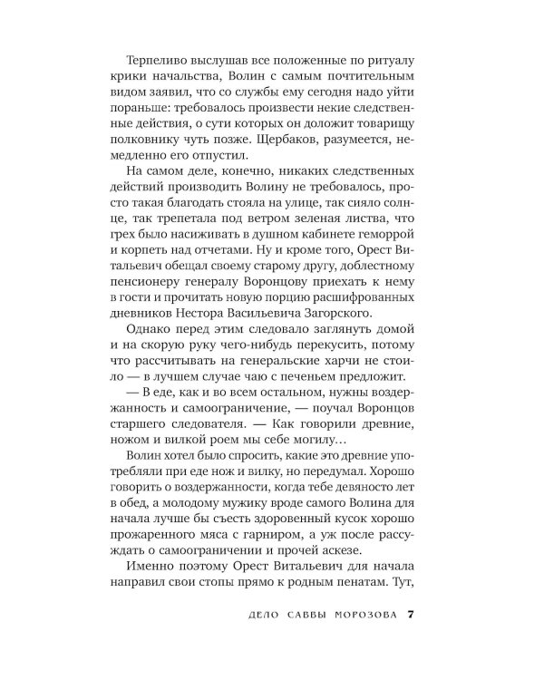 Дело Саввы Морозова: роман