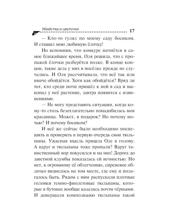 Убийства и цветочки