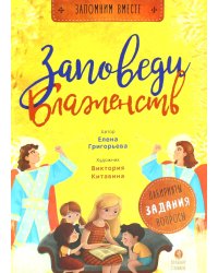 Заповеди блаженств: пособие для занятия с детьмя с пояснениями, загадками, заданиями. 3-е изд