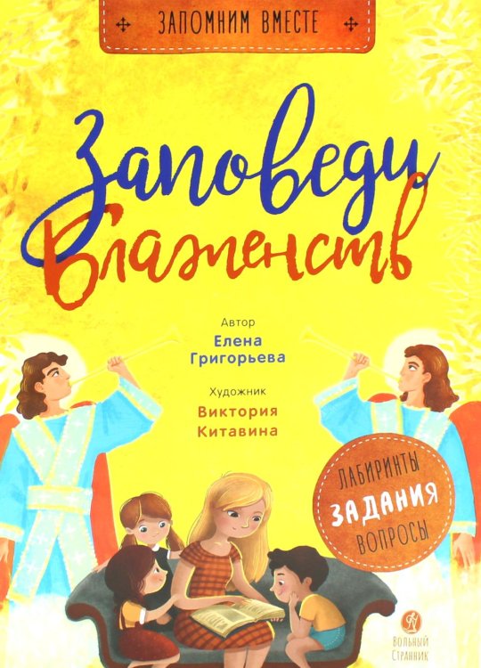 Заповеди блаженств: пособие для занятия с детьмя с пояснениями, загадками, заданиями. 3-е изд