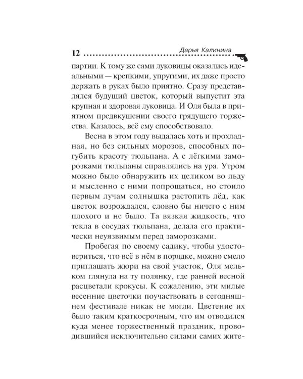 Убийства и цветочки