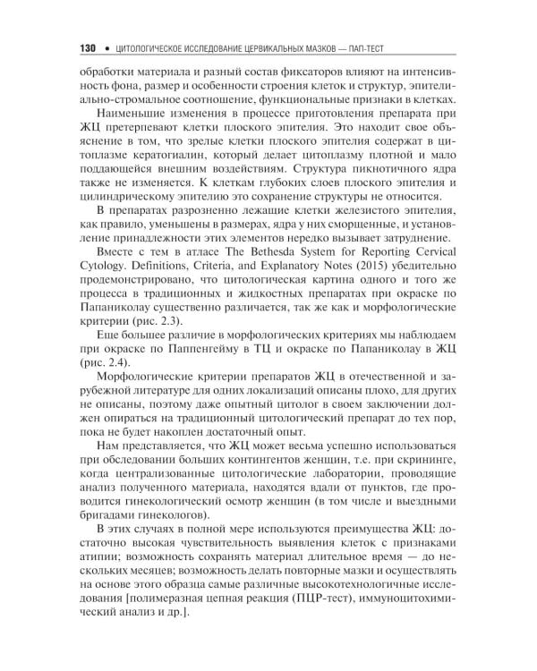Цитологическое исследование цервикальных мазков — Пап-тест