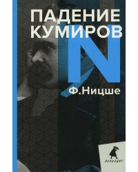 Падение кумиров: Избранное