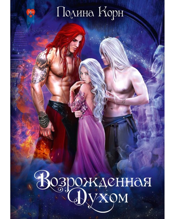 Возрожденная Духом