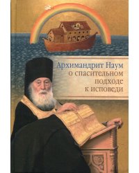 Архимандрит Наум (Байбородин) о спасительном подходе к исповеди: Исповедь современного человека