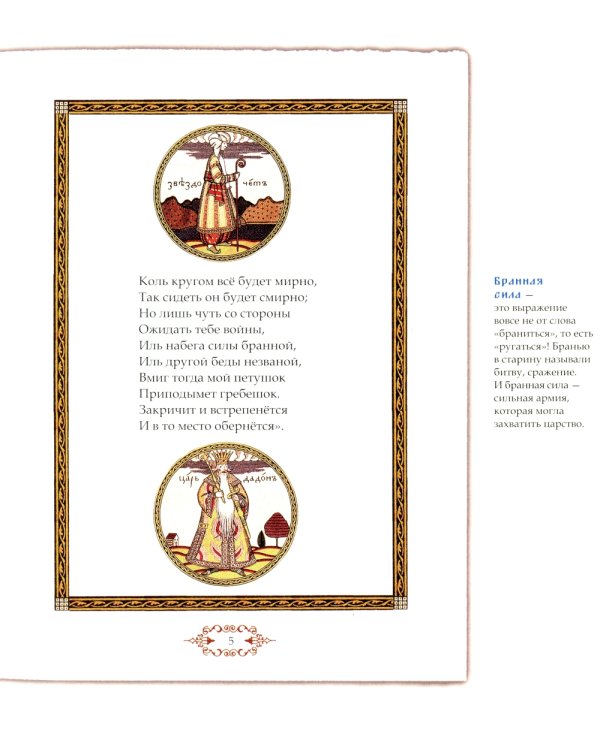 Сказка о золотом петушке. Иллюстрированный комментарий