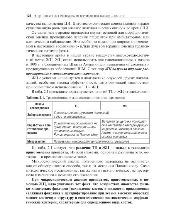 Цитологическое исследование цервикальных мазков — Пап-тест