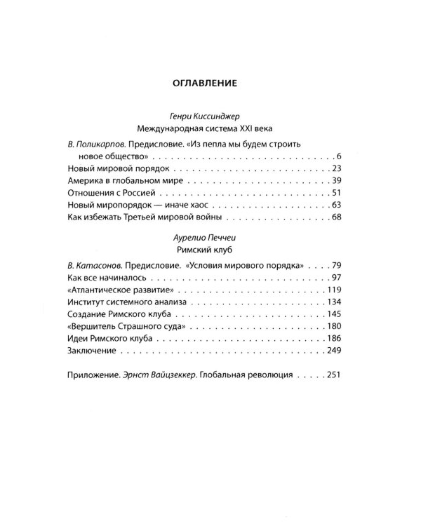 Архитекторы нового мирового порядка