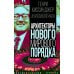 Архитекторы нового мирового порядка
