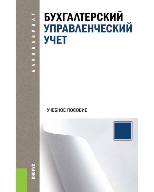 Бухгалтерский управленческий учет: Учебное пособие