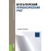 Бухгалтерский управленческий учет: Учебное пособие