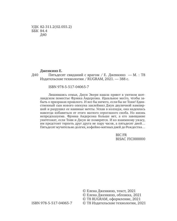 Пятьдесят свиданий с врагом