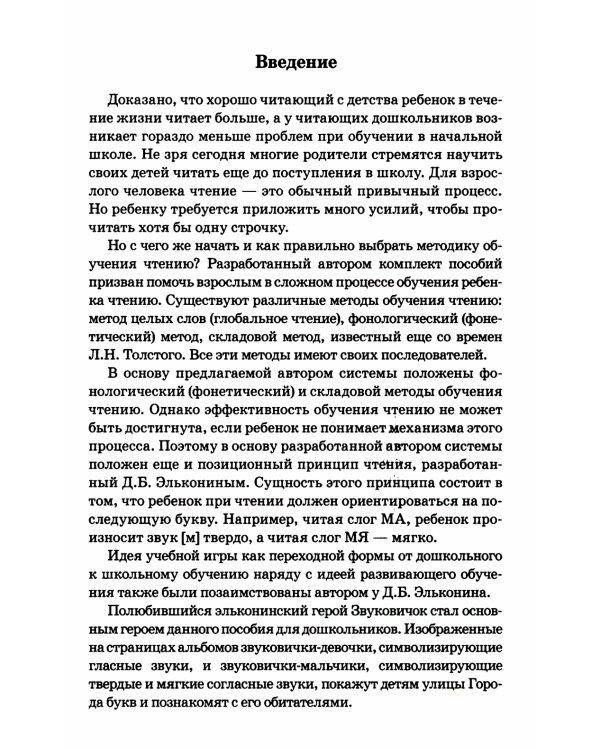 До школы шесть месяцев: срочно учимся читать. Планирование работы и конспекты занятий с детьми 5-7 лет
