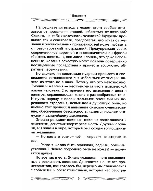 Подсознание может все, или управляем энергией желаний. 2-е изд., дораб